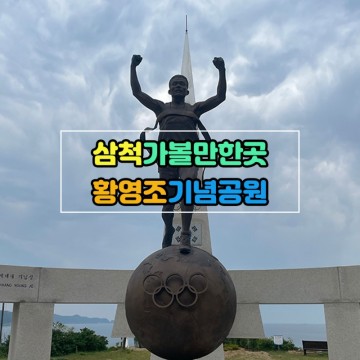 삼척가볼만한곳_국민영웅 마라토너 황영조기념공원