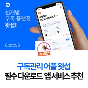 구독 관리 어플 끝판왕 왓섭 추천! 한 눈으로 보는 쉽고 빠른 신개념 결제 서비스 필수 앱