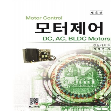 모터제어 DC,AC,BLDC Motors 리뷰