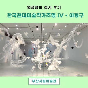 한국현대미술작가조명 IV - 이형구(feat. 말 달리는 선구자여! 그대 이름은 예술가)