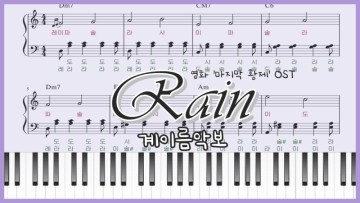 류이치사카모토 Rain 쉬운 피아노계이름 악보 - 여름에 듣기좋은 노래 썸머송 추천(영화 마지막 황제 OST)