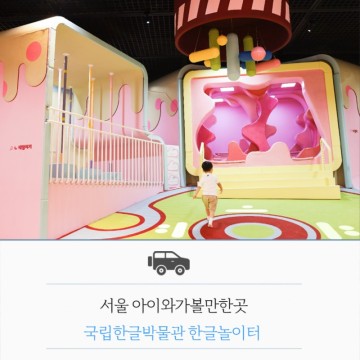 국립한글박물관 한글놀이터 한글과 함께 놀자 서울 아이와가볼만한곳
