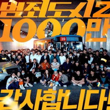 마동석 x 손석구의 <범죄도시2> 25일 만에 팬데믹 &엔데믹 시대 최초의 천만 관객 영화 신기록 달성!