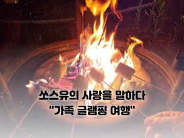 경기도 이천 '인휴글램핑' 1박2일 가족여행 (ft. 분위기 좋은 호텔급 글램핑장)