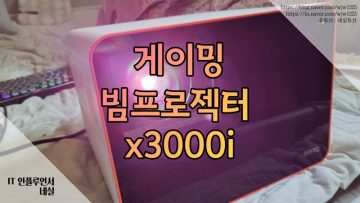 가정용빔프로젝터추천 4K 게이밍 벤큐 X3000i 사용기
