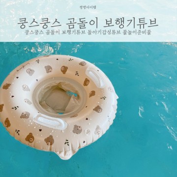 쿵스쿵스 곰돌이 보행기튜브 돌아기감성튜브 물놀이준비물
