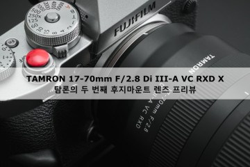 탐론 17-70mm F/2.8 Di III-A VC RXD X 마운트 프리뷰│손떨림방지 기능이 적용된 4.1배줌 표준줌렌즈와 후지필름 디지털카메라의 만남 & 출시 정보 (7/8)