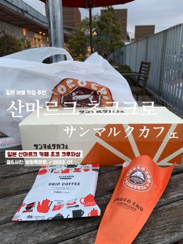 일본여행 맛집 추천 산마르크,  초코 크루와상(초코크로)