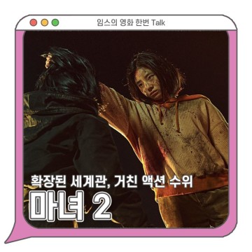 <마녀 2> 정보 / 평점, 신시아 액션 폭발?! 잔인한 수위에 어질.. [영화리뷰]