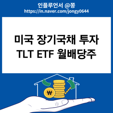 미국 월배당주 TLT ETF 미국 20년물 장기국채, 채권 투자 방법