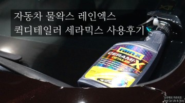 자동차 물왁스 레인엑스 퀵디테일러 세라믹스 사용후기