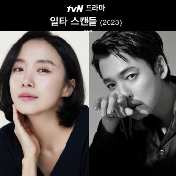 tvN 전도연 정경호 드라마 일타 스캔들 출연진 정보 (2023년 방영예정 한국드라마)