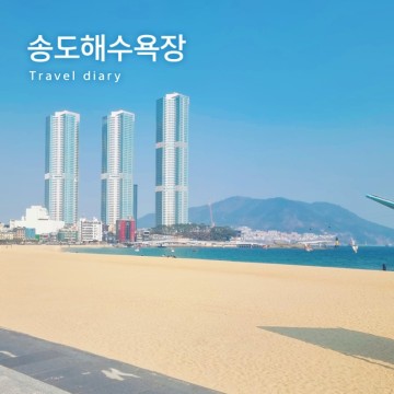 부산 가볼만한곳 6월 여행지 송도해수욕장 추천