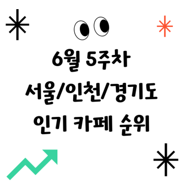 서울/인천/경기도 인기 카페 순위 (6월 5주차)