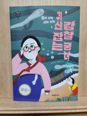 [책/후기]동에 번쩍 서에 번쩍 귀신 잡는 감찰 궁녀 - 손주현