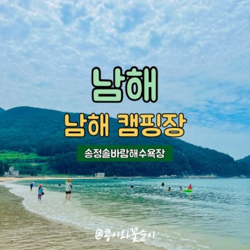 남해 캠핑장 송정해수욕장
