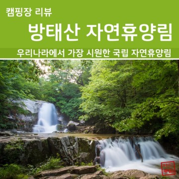 [캠핑장 리뷰] 방태산 자연휴양림 명당자리 정보(2022년 7월 기준)