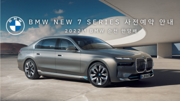 BMW New 7 Series 자세한 사전예약 방법 및 정보