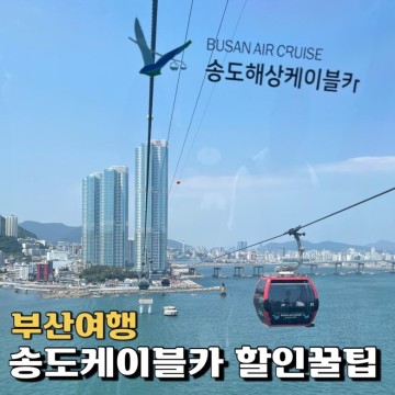 부산 가볼만한 곳 송도케이블카 탑승기 티켓 할인방법
