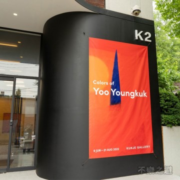 유영국 Color of Yoo Youngkuk 국제갤러리 K2·K3 서울 전시회 스케치