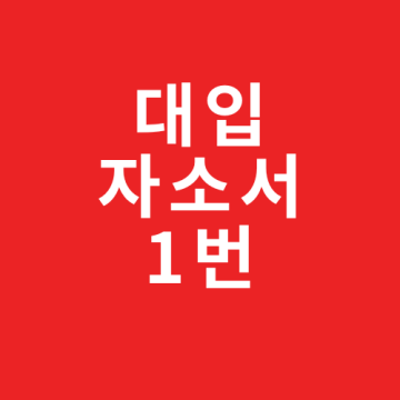 대입 자기소개서 1번 예시(feat. 서울대 경영대학 합격 자소서)