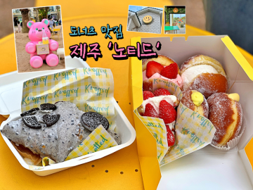 제주 노티드 도넛 분홍곰돌이가 있는 카페 이거먹쟈(주차/예약/메뉴/웨이팅)