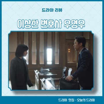 이상한 변호사 우영우 5화 줄거리 결말 리뷰_방송 출연진 정보 6화 공식영상
