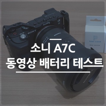 소니 A7C 배터리 동영상 4K, FHD 해상도별 사용 촬영 가능 시간 테스트