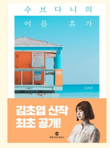 녹슬고 싶어요 / 『수브다니의 여름휴가 』  by 김초엽 /  밀리오리지널