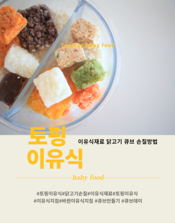 토핑 이유식 큐브 만들기 feat. 닭고기 재료 손질