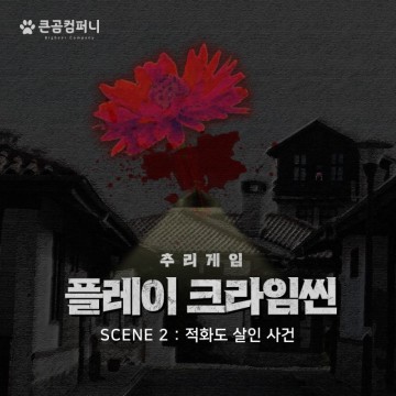 크라임씬 추리게임 플레이더월드 [플레이크라임씬 ep.2 적화도 살인사건] 제작기