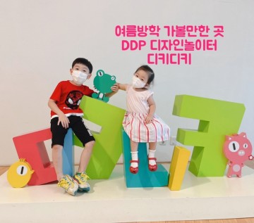 DDP 실내놀이터 디키디키 여름방학 서울 아이와 가볼만한곳 추천