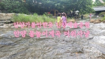 안양가볼만한곳 서울근교계곡 안양예술공원 안양 물놀이계곡 더위사냥