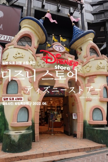 일본 도쿄여행 시부야 디즈니 스토어, 디즈니 굿즈가 가득