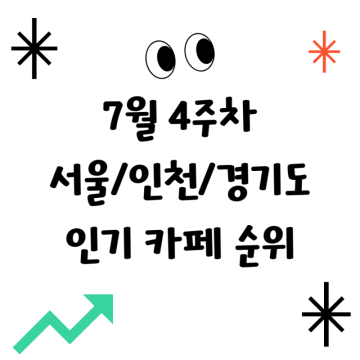 서울/인천/경기도 카페 순위 TOP10 (7월 4주차)