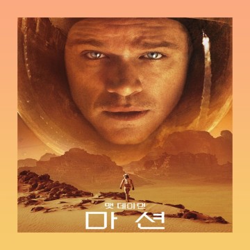 영화 마션 정보 줄거리 결말 미지의 땅 화성에서 생존하라!