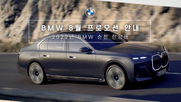 2022 BMW 8월 프로모션 안내 / 정보 / 총정리 / 할인