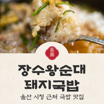 울산 신정동 국밥 맛집 장수왕순대돼지국밥