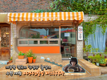 수원 가볼만한곳 우영우 촬영지 김밥집 카자구루마(우투더영투더우!)