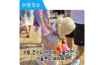 서울랜드 워터워즈 준비물 팁 8월 경기도 아이와 가볼만한곳 추천