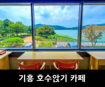 여름 용인 야외 데이트 코스 : 기흥 호수앉기 카페, 기흥 호수공원 저수지