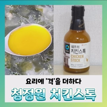 [내돈내산] 청정원 치킨스톡 액상 사용법~치킨스톡 요리