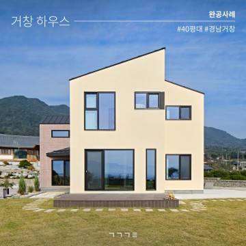 경남 거창 전원주택 ㅣ 파노라믹뷰가 매력적인 #40평대 주택 #경량목구조주택 #공간기록