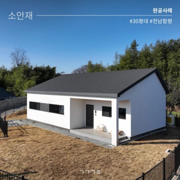 전남 함평 전원주택 l MZ 세대를 위한 집 #30평대주택 #소안재 #공간기록