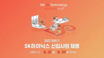SK하이닉스 채용시작! 하이닉스 자소서 항목과 인재상 확인하기 (2022 하반기 신입사원 채용)