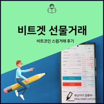 비트겟 선물거래 비트코인 수익 후기 (코인단타)