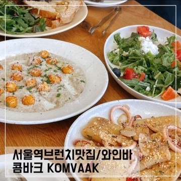 서울역 브런치맛집 콤바크; 만리동 와인바추천 KOMVAAK