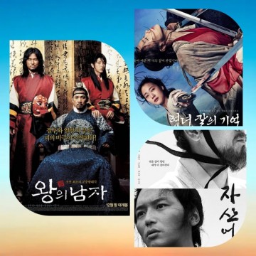추석 명절 가족과 보기 좋은 한국 사극 영화 추천 <왕의 남자> <자산어보> <협녀 칼의 기억>
