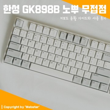 무접점 사무용 키보드, 한성 GK898B OfficeMaster 윤활 방법