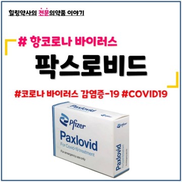 [팍스로비드]코로나19(COVID19) 먹는 치료제 처방,성분,복용법,금기 및 주의사항, 부작용(이상반응)